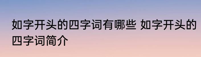 如字开头的四字词有哪些 如字开头的四字词简介