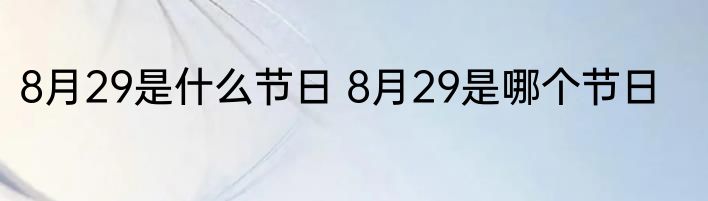 8月29是什么节日 8月29是哪个节日