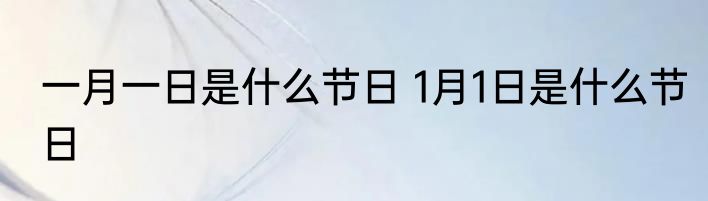 一月一日是什么节日 1月1日是什么节日