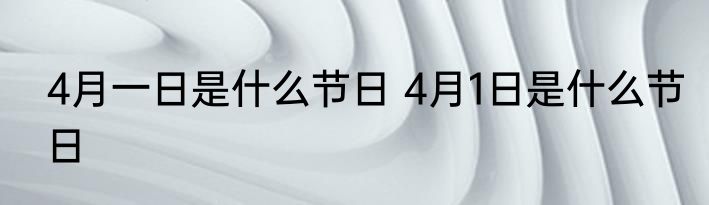 4月一日是什么节日 4月1日是什么节日