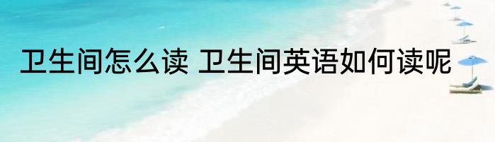 卫生间怎么读 卫生间英语如何读呢