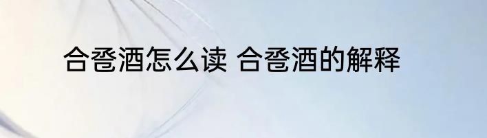 合卺酒怎么读 合卺酒的解释