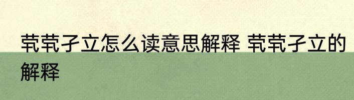 茕茕孑立怎么读意思解释 茕茕孑立的解释
