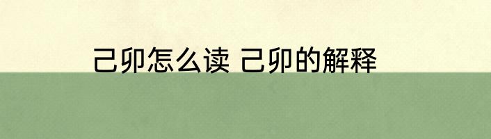 己卯怎么读 己卯的解释