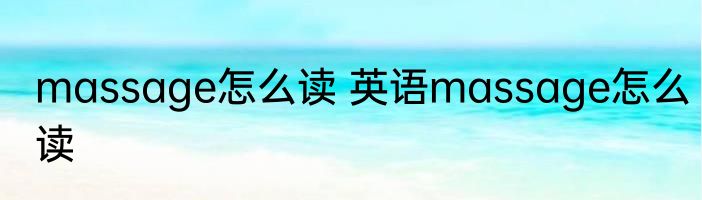 massage怎么读 英语massage怎么读