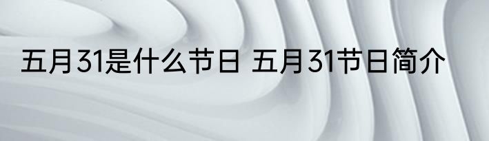 五月31是什么节日 五月31节日简介