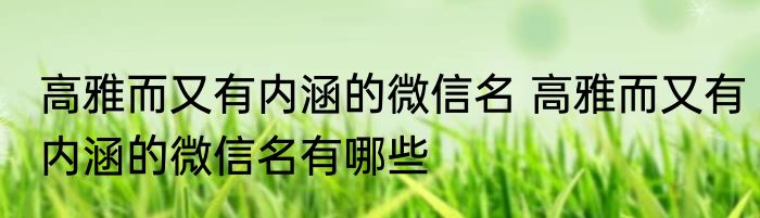 高雅而又有内涵的微信名 高雅而又有内涵的微信名有哪些