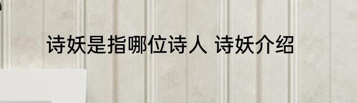 诗妖是指哪位诗人 诗妖介绍