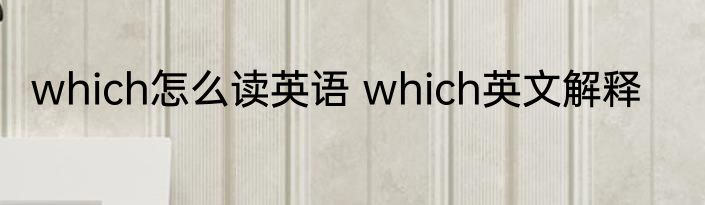 which怎么读英语 which英文解释