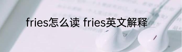 fries怎么读 fries英文解释