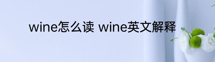 wine怎么读 wine英文解释