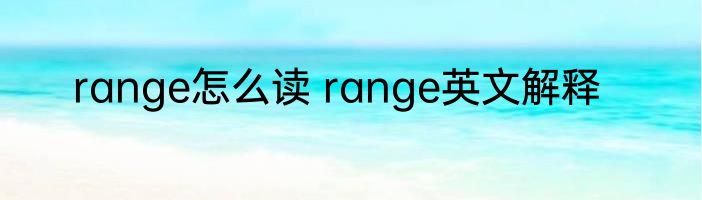 range怎么读 range英文解释