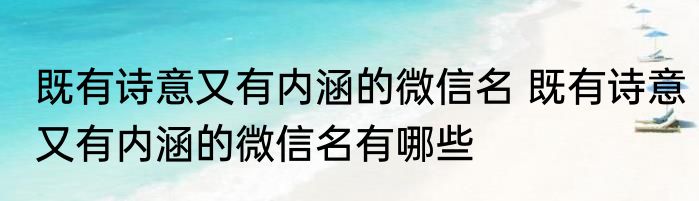 既有诗意又有内涵的微信名 既有诗意又有内涵的微信名有哪些