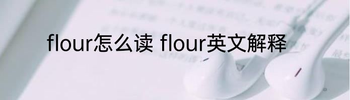 flour怎么读 flour英文解释