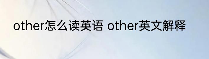 other怎么读英语 other英文解释