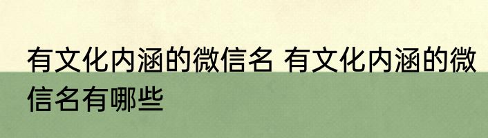 有文化内涵的微信名 有文化内涵的微信名有哪些