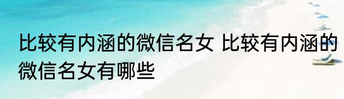 比较有内涵的微信名女 比较有内涵的微信名女有哪些