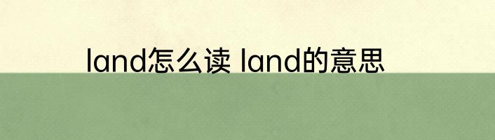 land怎么读 land的意思