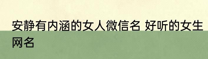 安静有内涵的女人微信名 好听的女生网名