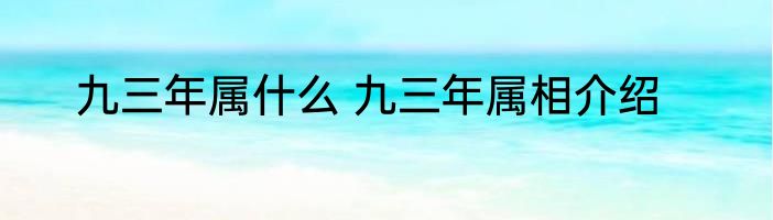 九三年属什么 九三年属相介绍