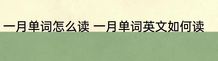 一月单词怎么读 一月单词英文如何读