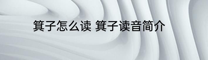 箕子怎么读 箕子读音简介