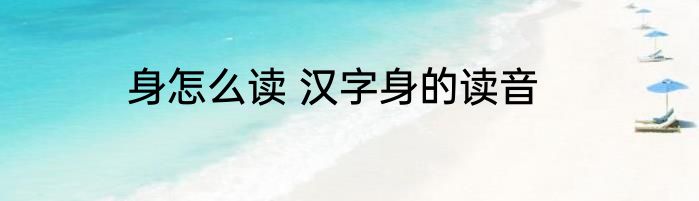 身怎么读 汉字身的读音