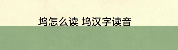坞怎么读 坞汉字读音