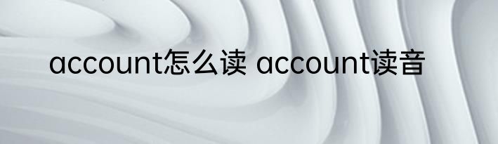 account怎么读 account读音