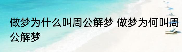 做梦为什么叫周公解梦 做梦为何叫周公解梦