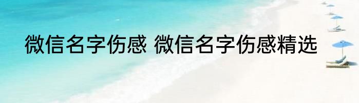 微信名字伤感 微信名字伤感精选