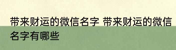 带来财运的微信名字 带来财运的微信名字有哪些