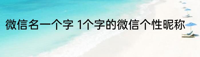 微信名一个字 1个字的微信个性昵称