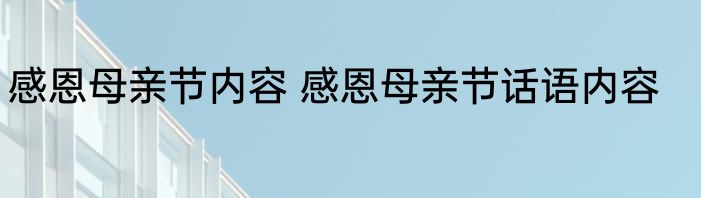 感恩母亲节内容 感恩母亲节话语内容