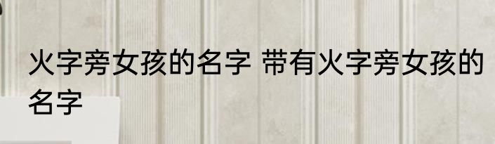 火字旁女孩的名字 带有火字旁女孩的名字