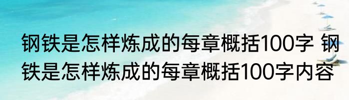 钢铁是怎样炼成的每章概括100字 钢铁是怎样炼成的每章概括100字内容