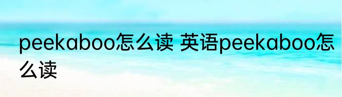 peekaboo怎么读 英语peekaboo怎么读
