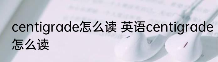 centigrade怎么读 英语centigrade怎么读