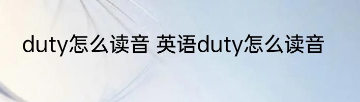 duty怎么读音 英语duty怎么读音