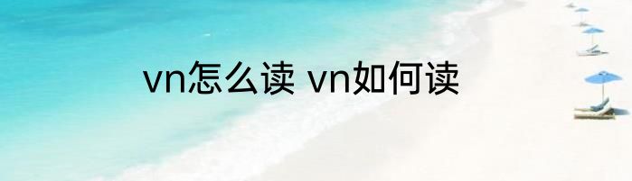 vn怎么读 vn如何读