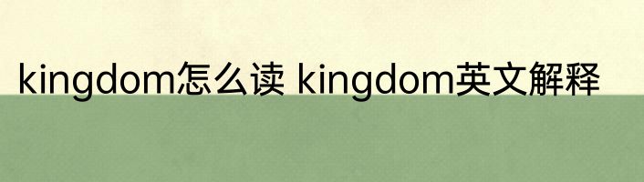 kingdom怎么读 kingdom英文解释