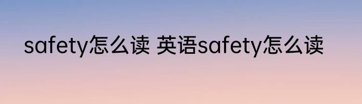 safety怎么读 英语safety怎么读