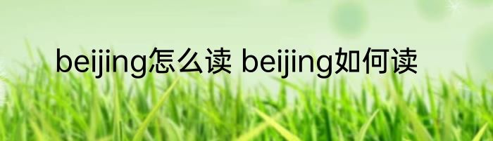 beijing怎么读 beijing如何读