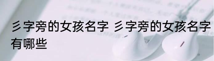 彡字旁的女孩名字 彡字旁的女孩名字有哪些
