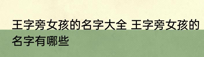 王字旁女孩的名字大全 王字旁女孩的名字有哪些