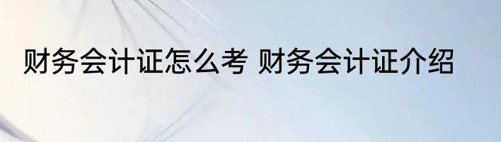 财务会计证怎么考 财务会计证介绍