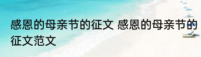 感恩的母亲节的征文 感恩的母亲节的征文范文