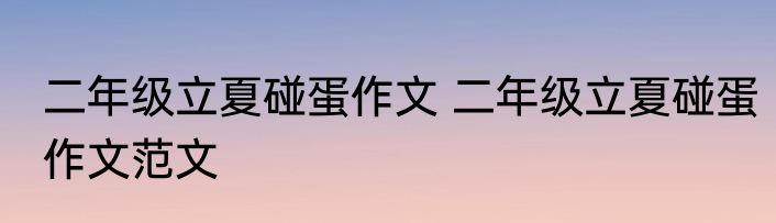 二年级立夏碰蛋作文 二年级立夏碰蛋作文范文
