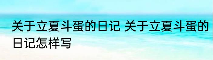 关于立夏斗蛋的日记 关于立夏斗蛋的日记怎样写