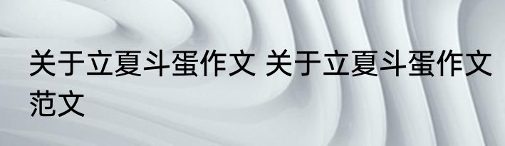 关于立夏斗蛋作文 关于立夏斗蛋作文范文